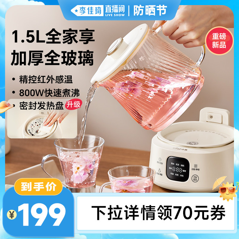 【李佳琦直播间防晒节】小熊全玻璃养生壶1.5L养生烧水壶煮花茶壶