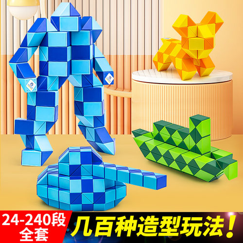 百变魔尺益智玩具几百种造型玩法