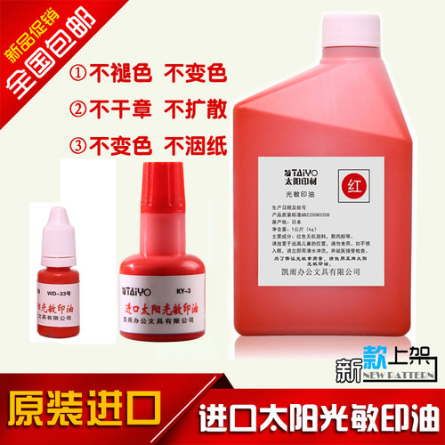 进口太阳牌光敏印油40ML1L大瓶红蓝黑色印章财务发票章多色印油