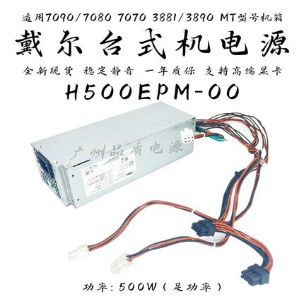 全新戴尔3080 5080 7080 XE3 3890 3690 3881电源500W H500EPM-00