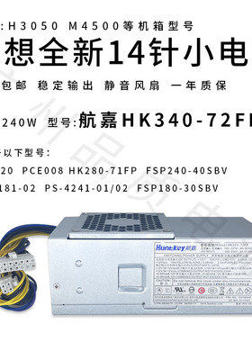 适用联想14针H3050电源HK340-72FPPS-3181-02PS-4241-02HK280-71F