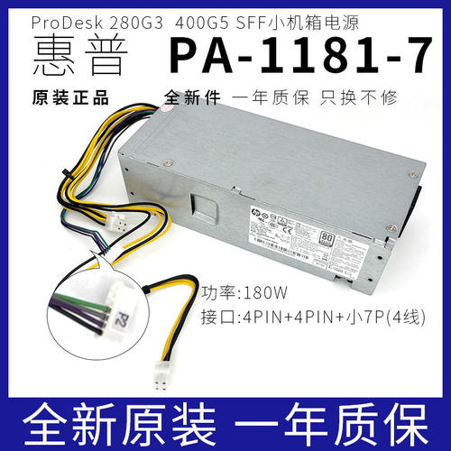HP惠普小欧S01小机箱4+4针电源PA-1181-3HB PCH019 D18-180P1A/2A