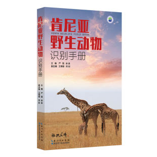 口袋本更易携带 预售：肯尼亚野生动物识别手册 预售期间有神秘赠品