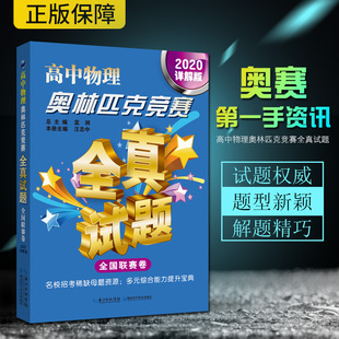 2020詳解版 現貨 高中物理奧林匹克競賽全真試題 全國聯賽卷 答案 試題