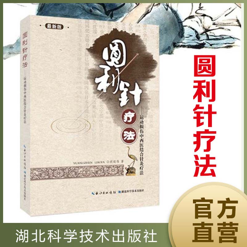 圆利针疗法--运动性损伤中西医结合针灸疗法  胡超伟 中医针灸,推拿