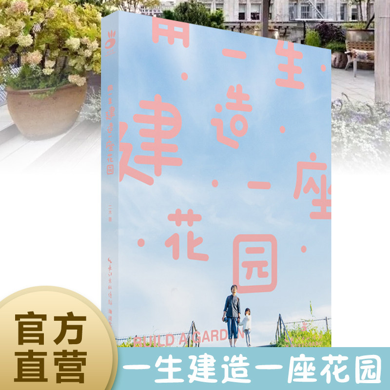 现货 绿手指园艺 《用一生建造一座花园》二木 著   花园－园林设计