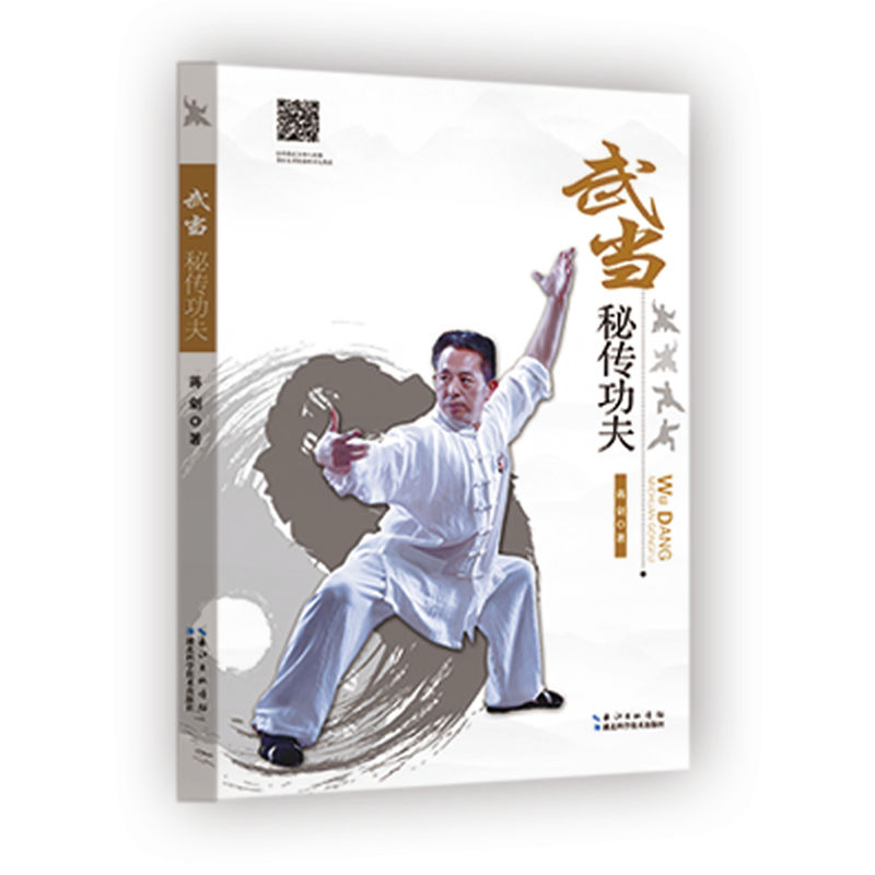 武当秘传功夫