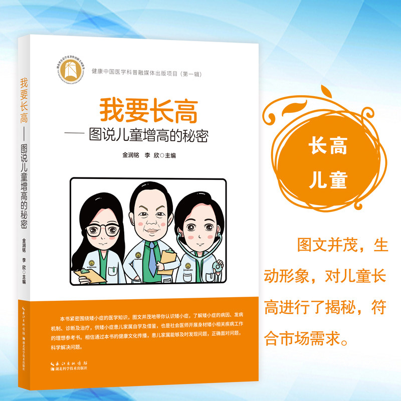 我要长高——图说儿童增高的秘密 作者：金润铭，华中科技大学同济医学院附属协和医院儿科主任