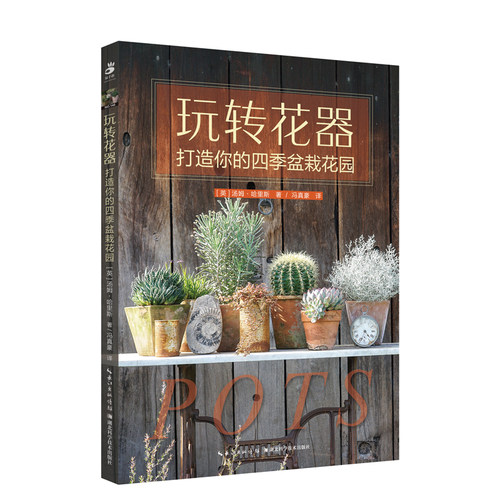 玩转花器打造你的四季盆栽花园