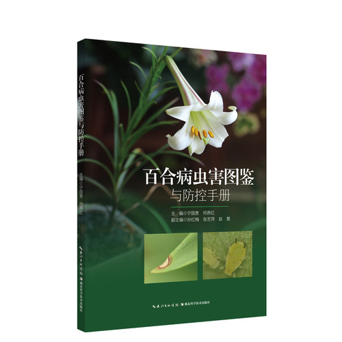 百合病虫害图鉴与防控手册