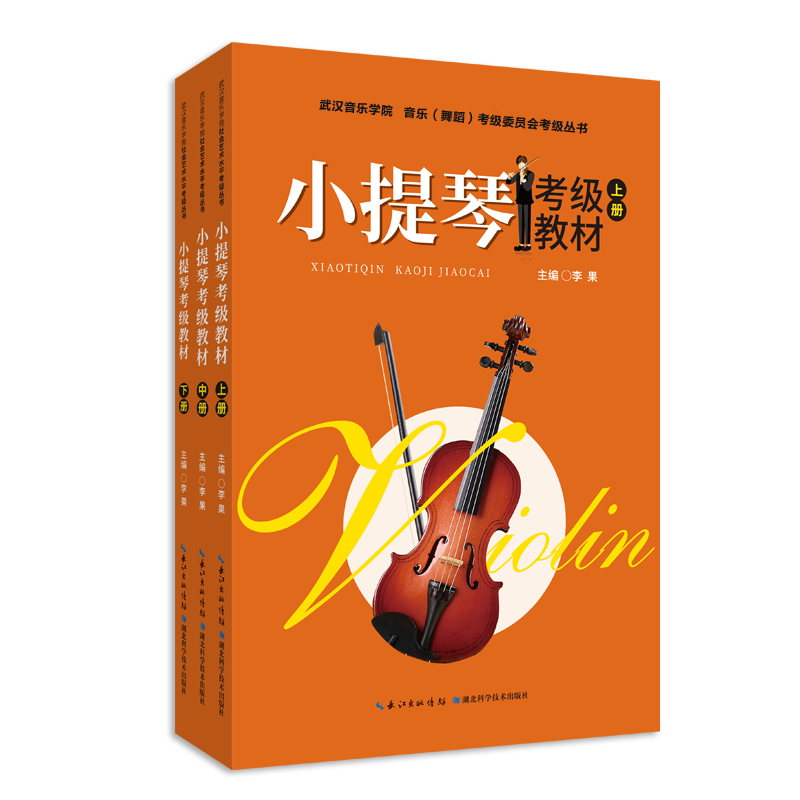 出版社直营正版包邮：小提琴考级教材 上中下三册含CD梁訢李果i湖北省音乐家协会武汉音乐学院音乐考级委员会考级丛书