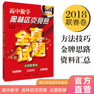 2018詳解版 全國聯賽卷 高中數學奧林匹克競賽全真試題