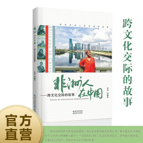 正版书籍：非洲人在中国——跨文化交际的故事 作者 张勇等
