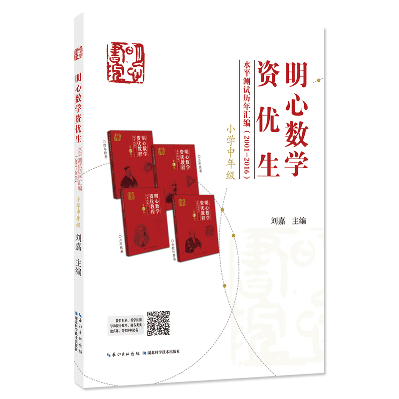 明心数学资优生水平测试历年汇编(2001-2016)小学中年级 三年级 四年级 主编 刘嘉