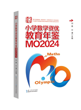 现货正版   小学数学资优教育年鉴.MO2024  奥数真题答案详解  明心数学   作者：刘嘉