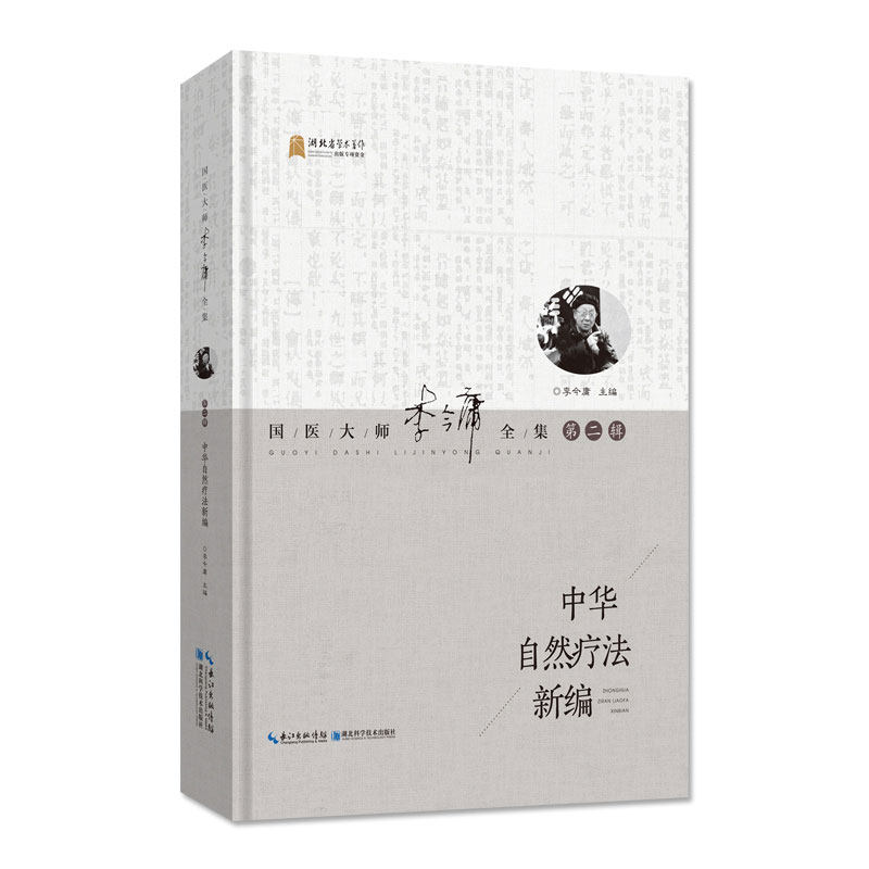 中华自然疗法新编   国医大师李今庸全集(第二辑)新品