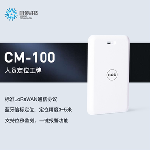 唯传 LoRaWAN 人员定位工牌 蓝牙信标定位 一键报警功能 人员巡检