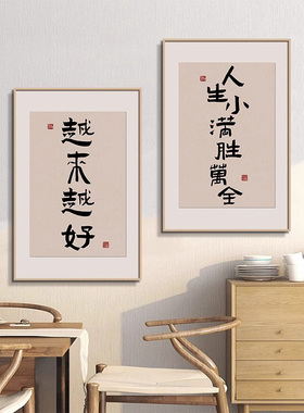字画饭厅餐桌客厅挂画毛笔字好寓意壁画人生小满胜万全餐厅装饰画