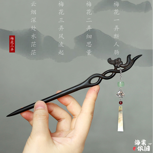 新款【弄梅】新中式紫光黑檀木发簪简约日常盘发流苏发饰汉服旗袍