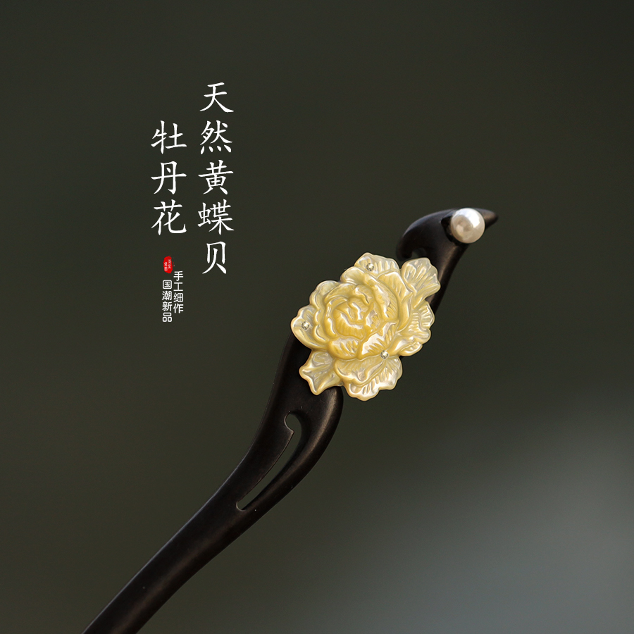 发簪黑檀木黄蝶贝新中式盘发