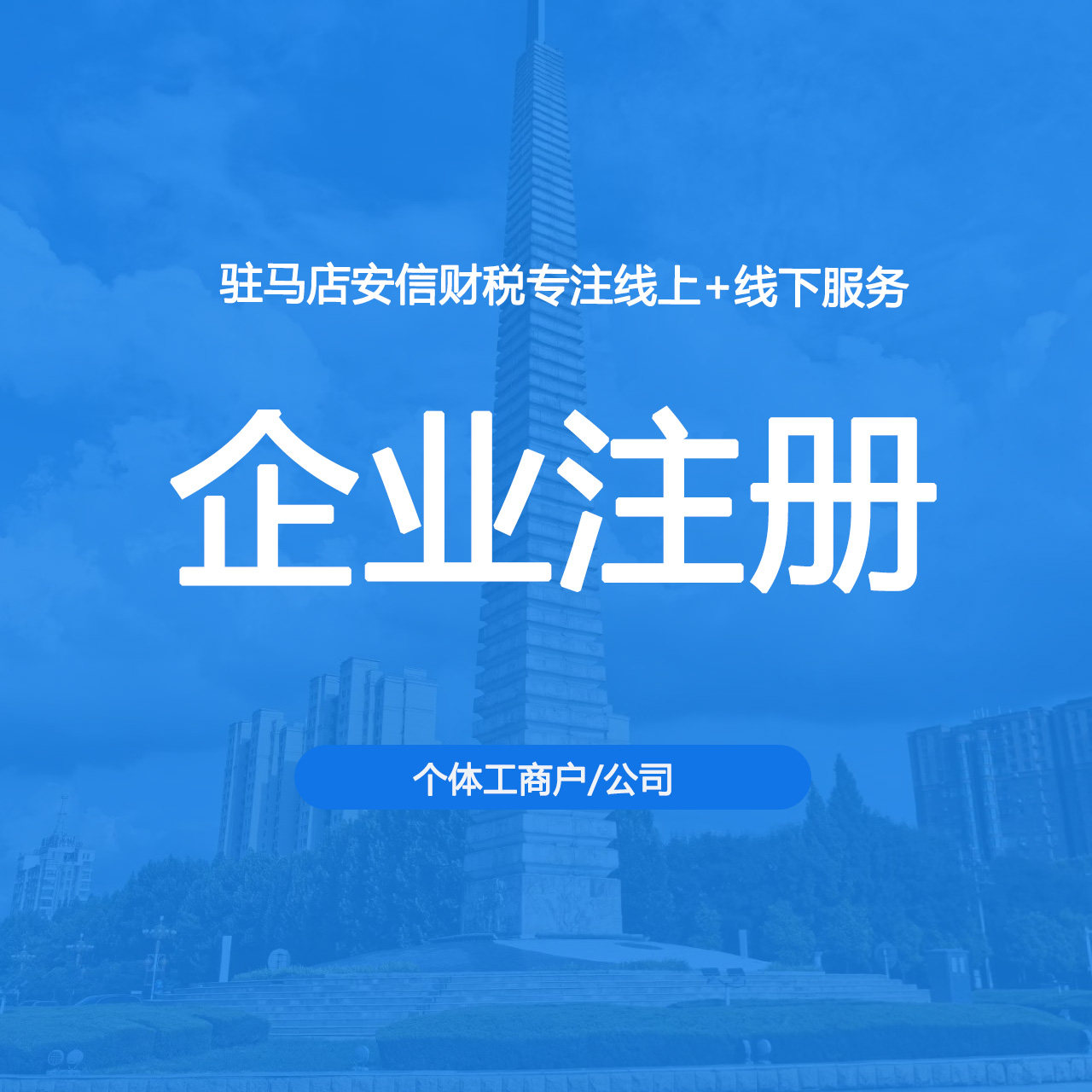 驻马店个体户公司注册工商营业执工商注册