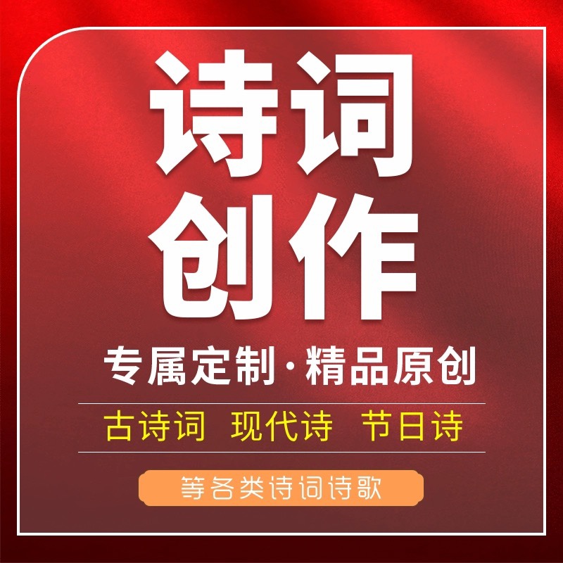 诗词创作名字写诗藏头诗现代诗散文诗歌朗诵稿词赋文言文对联定制-封面