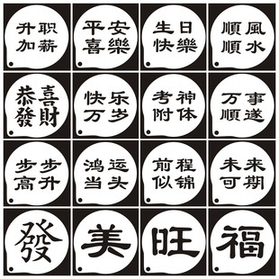 祝福语文字咖啡拉花模具 喷花模印花模糖粉筛奶茶奶盖木糠杯撒粉