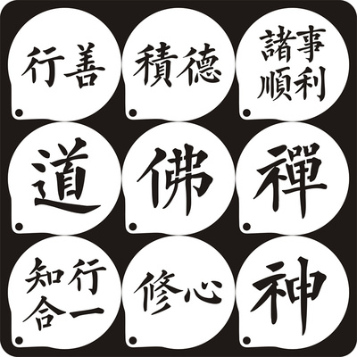 4寸佛禅字咖啡拉花奶茶奶盖喷花 欧包蛋糕印花撒粉模具 修行系列