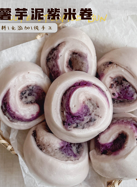 娘家pastry 紫薯芋泥紫米卷 手作无添加儿童食养健康早餐馒头速食