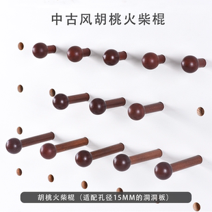 实木洞洞板配件黑胡桃色木棒黑色圆头火柴棍15mm圆球收纳挂钩木棍