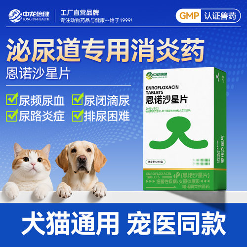 中龙倍健恩诺沙星片猫狗泌尿
