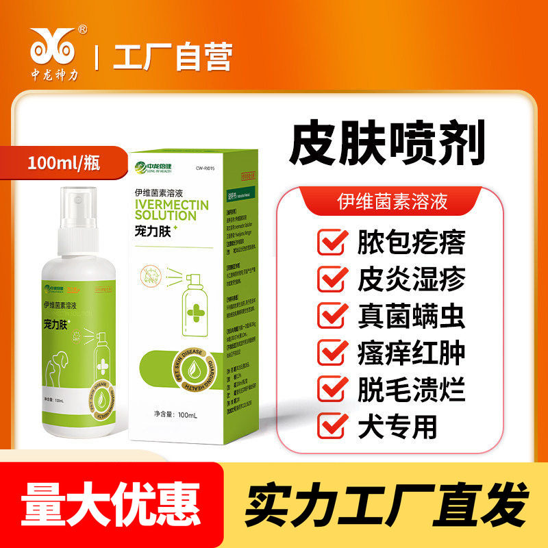 伊维菌素溶液皮肤病药狗狗用猫咪螨虫疥螨蠕形螨耳螨兔宠物驱虫药