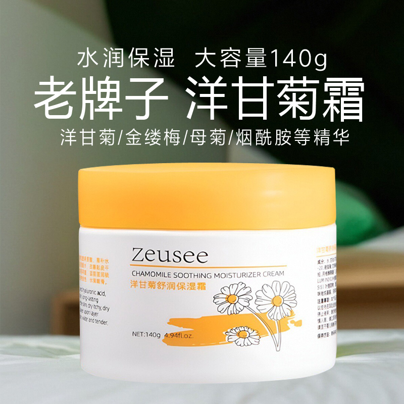 老牌正品洋甘菊保湿霜水润滢亮