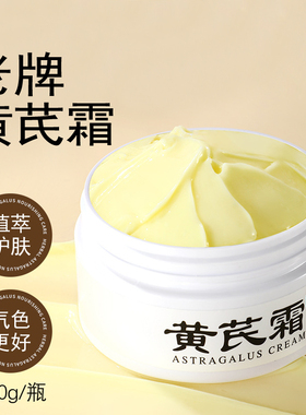 正品黄芪霜老牌国货改善黄皮提亮肤色爽肤水黄芪精华水乳液套装