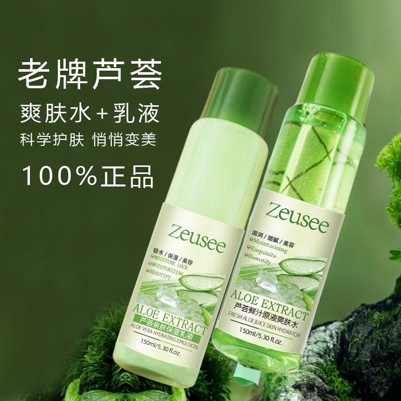 老牌芦荟水乳套装爽肤水补水保湿正品滋润化妆水原液芦荟精华套盒