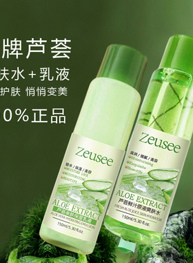 老牌芦荟水乳套装爽肤水补水保湿正品滋润化妆水原液芦荟精华套盒
