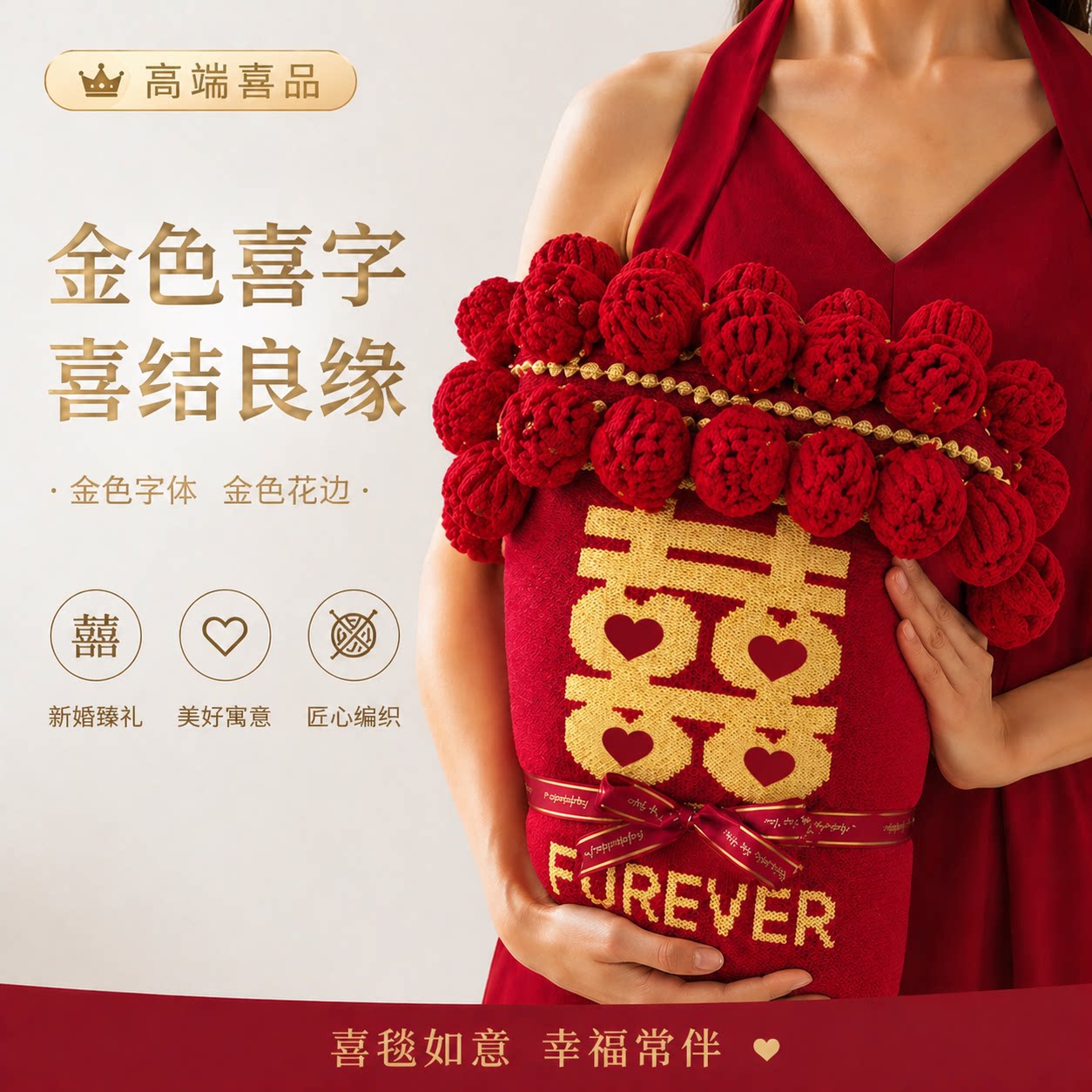 成品玫瑰花束喜字毯子