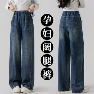 2026春季新款孕妇装牛仔阔腿裤孕期外穿大码宽松高腰休闲裤子显瘦