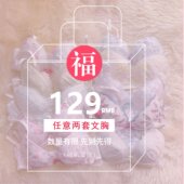 2件129元 蜜桃tutu福袋薄款 内衣日系文胸聚拢调整有无钢圈bra