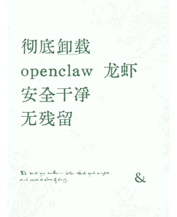 彻底卸载 openclaw （龙虾）教程，安全干净无残留