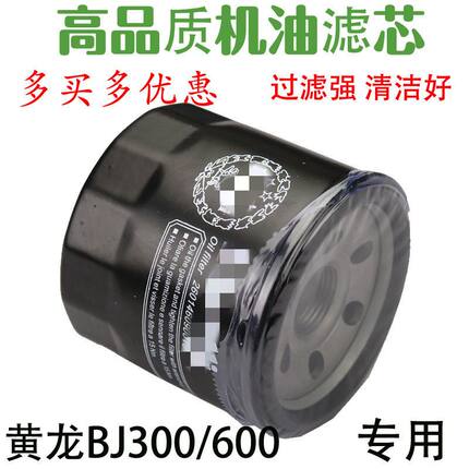 贝纳利机滤机油滤芯格滤清器黄龙BJ BN600蓝宝龙BJ300机油格