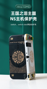 塞尔达王国之泪主题保护壳OLED NS保护壳LITE保护壳switch保护壳