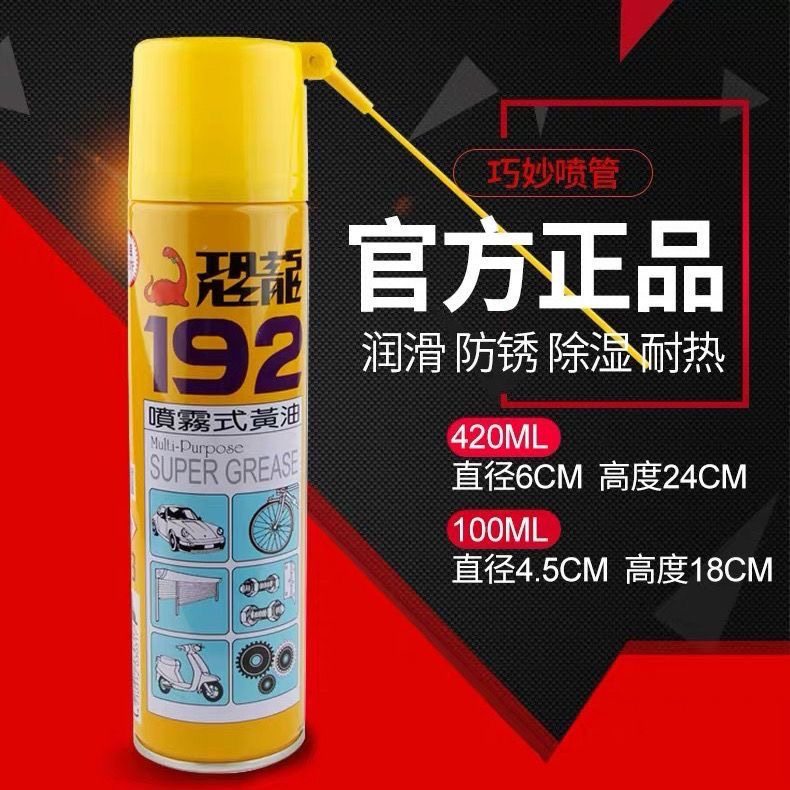 恐龙192喷雾式黄油液体润滑油脂家用轨道机械轴承汽车门窗,工业油品/胶粘/化学/实验室用品,工业润滑油,淘宝优惠券,粉丝福利购,淘宝优惠卷