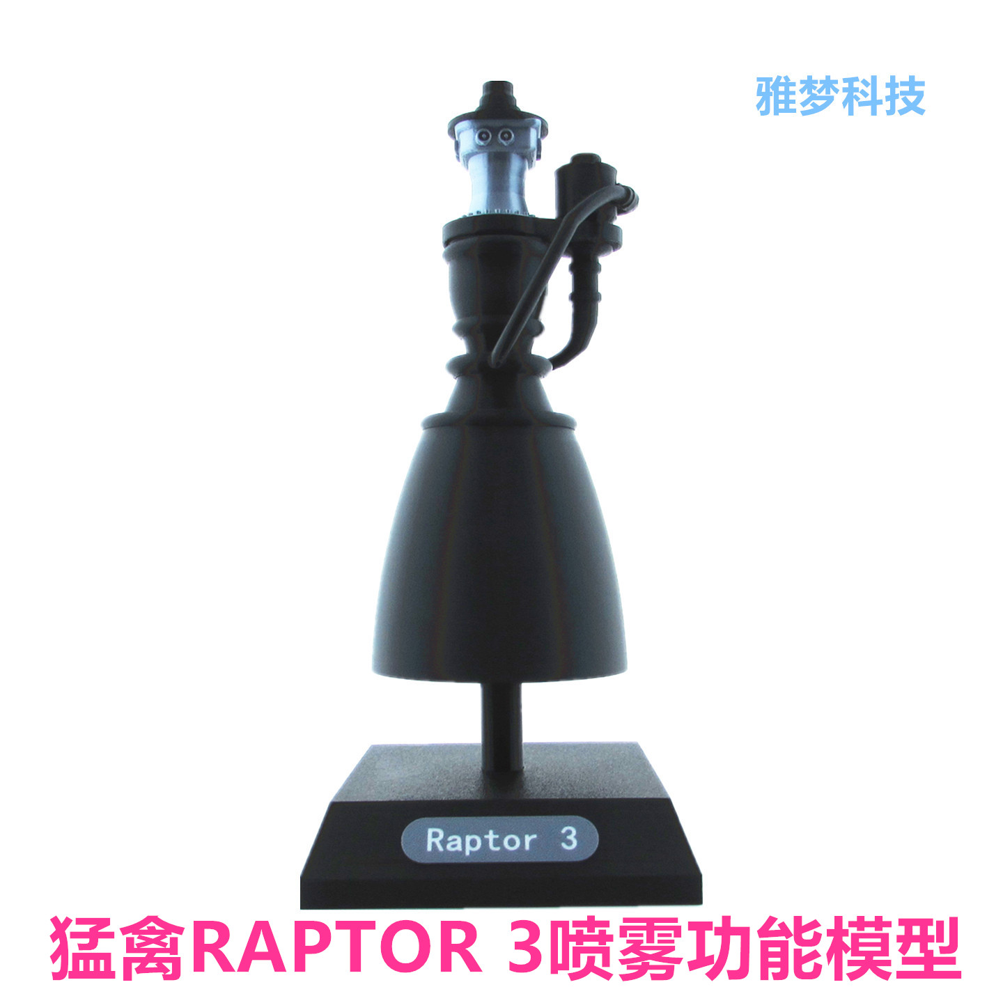 猛禽3发动机喷雾版马斯克星舰猎鹰火箭模型摆件理工男孩创意礼物
