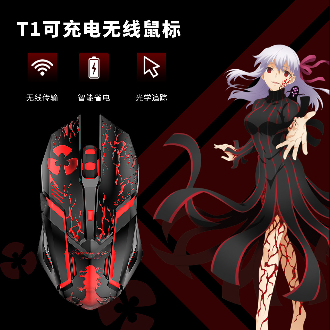 宅电舍 fate正版授权间桐樱 暗红无线游戏鼠标贞德saber动漫周边