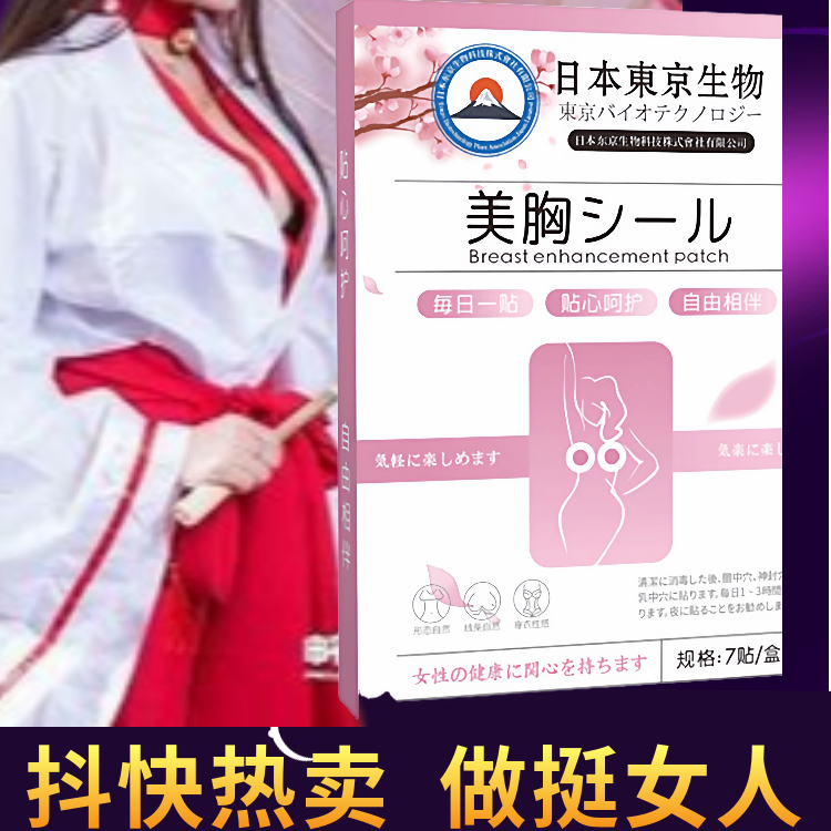日本东京草本纯天然美胸贴俏美紧致胸部护理美胸乳丰韵美胸神器
