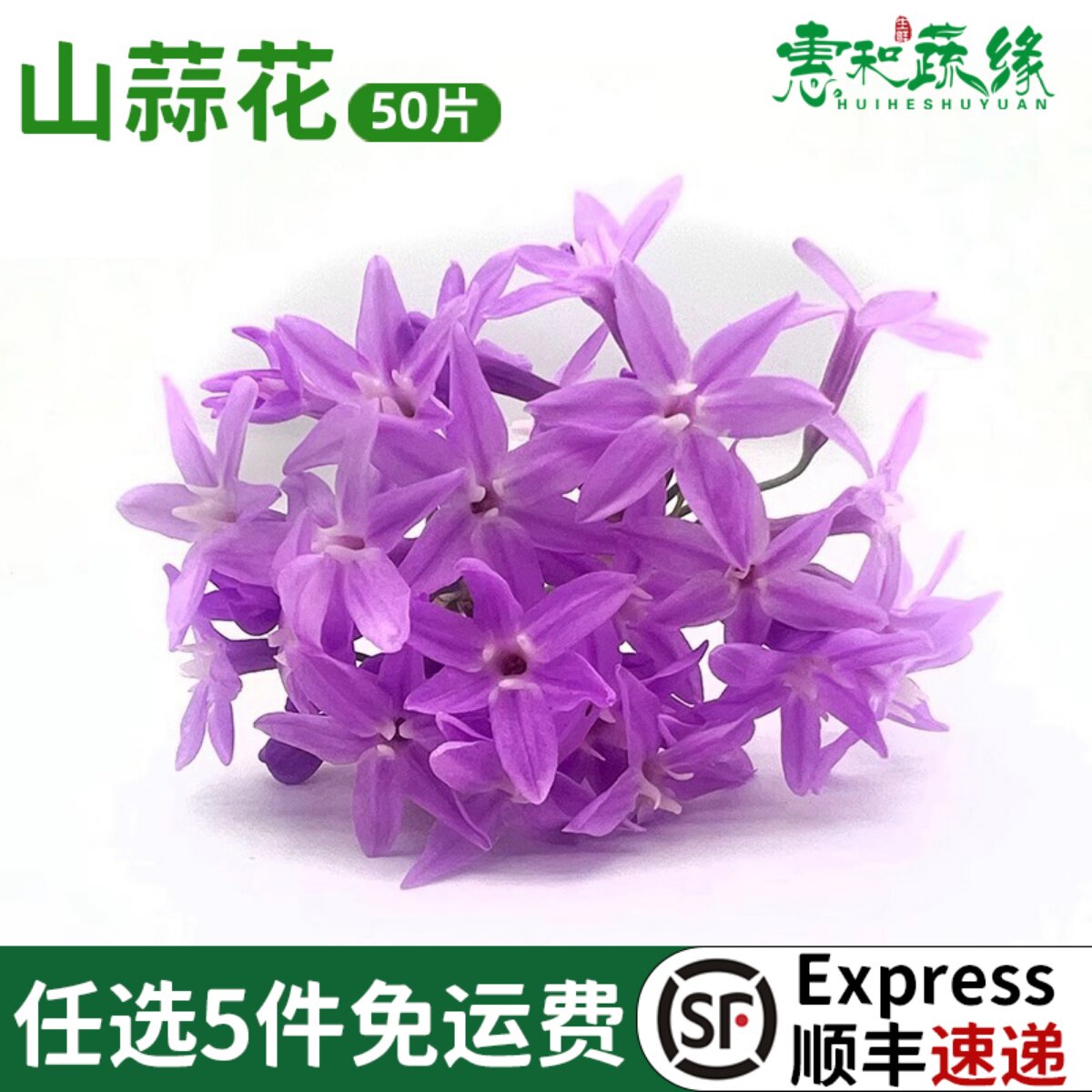 山蒜花新鲜食用花装饰摆盘花草