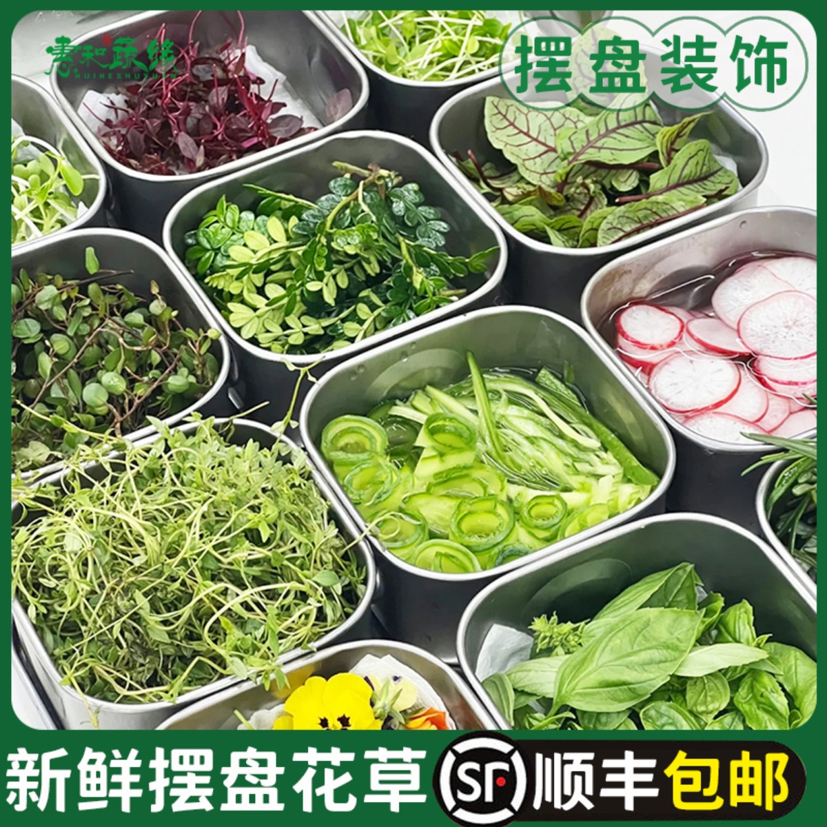 新鲜摆盘装饰花草西餐装饰点缀叶子三色堇清香木薄荷头黄菊花瓣