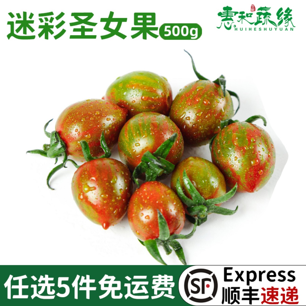 迷彩圣女果500g小番茄新鲜水果蔬菜樱桃番茄西红柿沙拉西餐食材