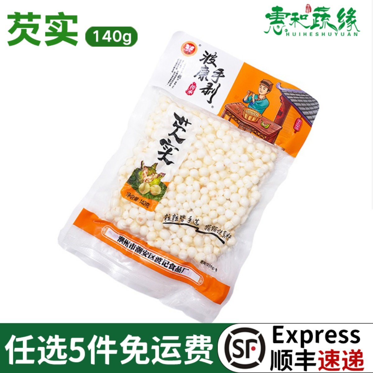 波康新鲜芡实鸡头米潮州真空包装